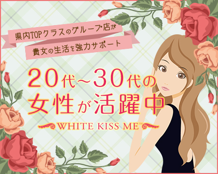 White Kiss me 岡山店