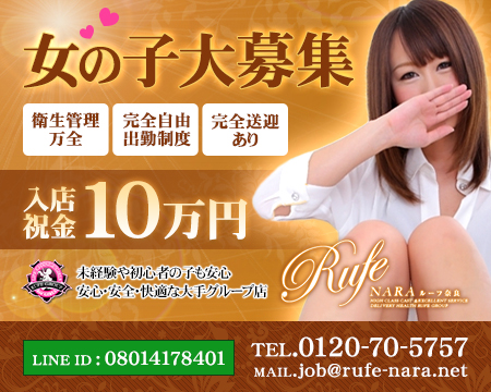 Rufe奈良・香芝市の求人