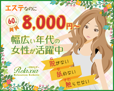 リラクシア・岡山市の求人