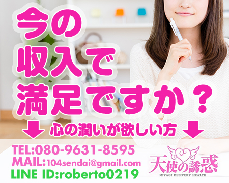 仙台市・天使の誘惑
