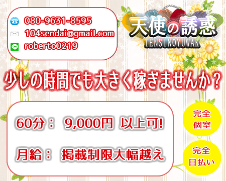 仙台市・天使の誘惑