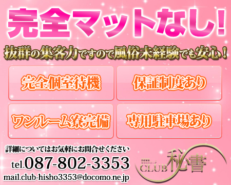 高松市・クラブ秘書
