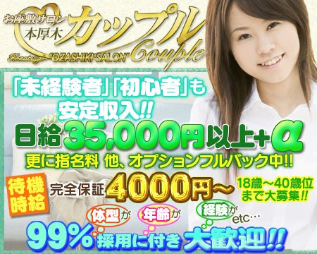 本厚木お座敷サロンカップル・厚木市の求人