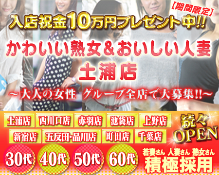かわいい熟女&おいしい人妻 土浦店・土浦市の求人