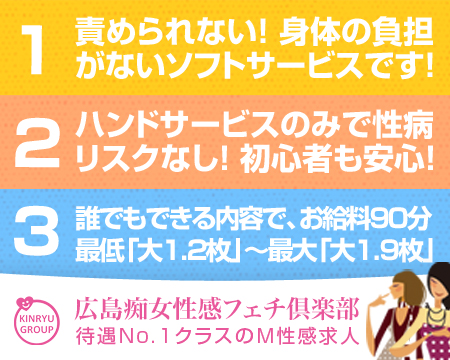 広島痴女性感フェチ倶楽部・広島市の求人