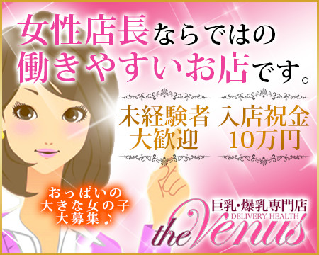広島市・巨乳爆乳専門店 THE VENUS