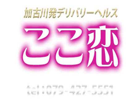 ここ恋・加古川市の求人