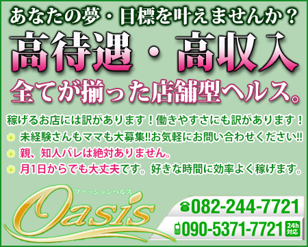 広島市・Oasis