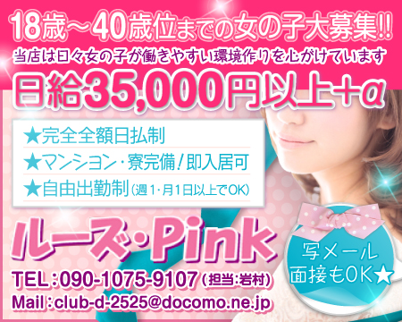 ルーズ・PINK・堺市の求人
