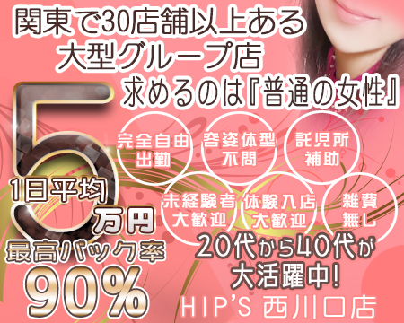 Hip’s西川口・川口市の求人