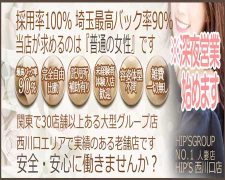 Hip’s西川口・川口市の求人