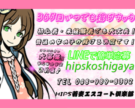 若妻エスコートクラブHip's越谷本店・越谷市/草加市の求人