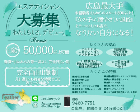 -Feather-アロマセラピーエステティックサロンフェザー・広島市の求人