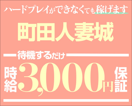 町田人妻城・町田市の求人