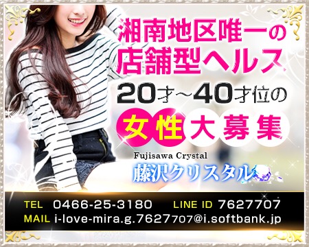 藤沢市/平塚市/湘南・藤沢クリスタル