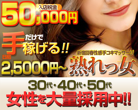 新宿回春性感手コキマッサージ 熟れっ女・新宿/歌舞伎町の求人