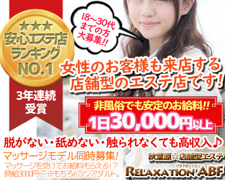 リラクゼーションABF・秋葉原/神田/大手町の求人