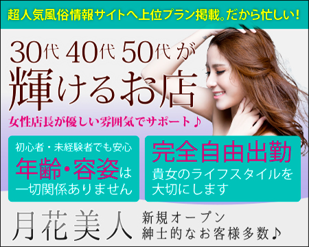 月花美人・所沢市の求人