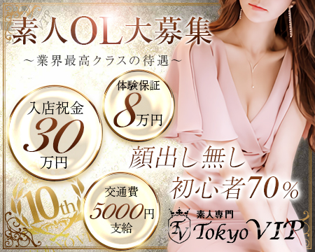 素人専門 TOKYO VIP・渋谷の求人