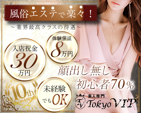 素人専門 TOKYO VIP・渋谷の求人