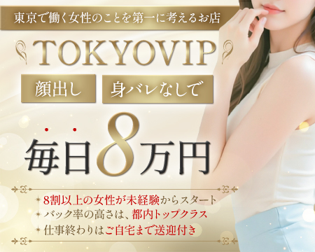 裸でマッサージ＋デリヘルサービス！TOKYO VIP