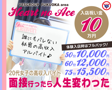 中洲・ハートのエース