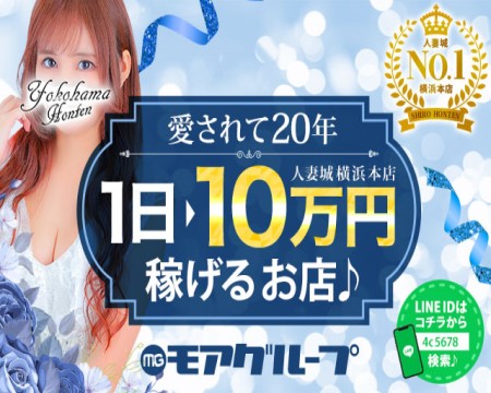 人妻城横浜本店・横浜市/関内/曙町の求人