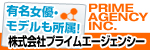 プライムエージェンシー
