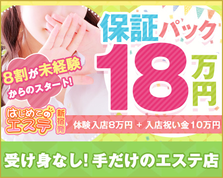 新宿はじめてのエステ・新宿/歌舞伎町の求人