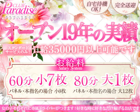 クラブパラダイス・東大阪の求人