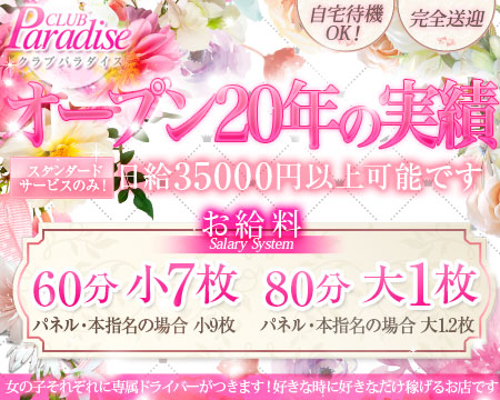 クラブパラダイス・東大阪の求人