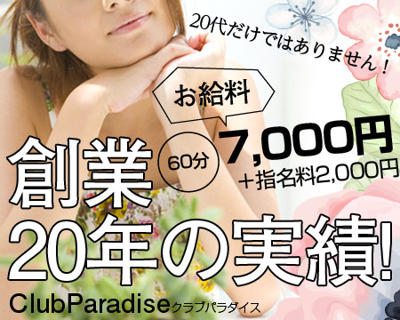 クラブパラダイス・東大阪の求人