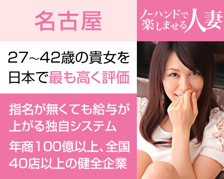 名駅/納屋橋・ノーハンドで楽しませる人妻 名古屋店