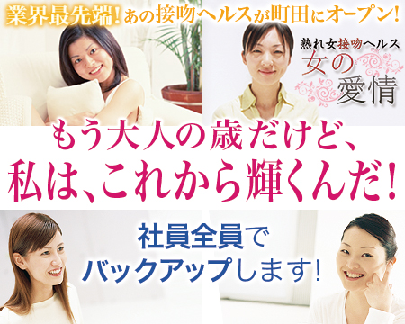 相模原市・熟れ女接吻ヘルス 女の愛情