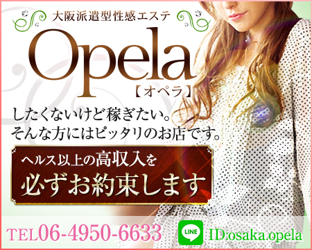 ミナミ(難波/日本橋…)・派遣型性感エステOpela オペラ