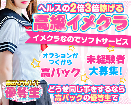 優等生・池袋の求人
