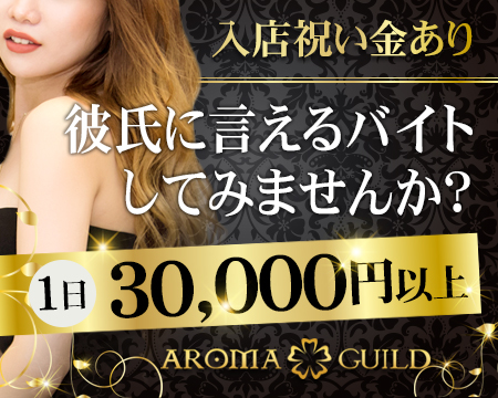 アロマギルド 沼津店・沼津市の求人