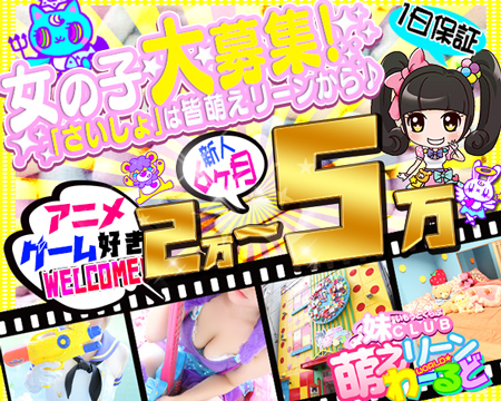 新栄/東新町・妹CLUB 萌えリーンわーるど