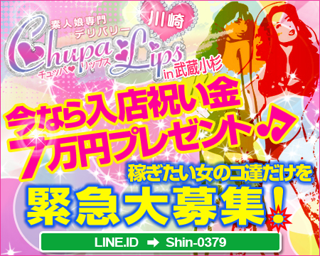 チュッパリップス川崎in武蔵小杉・川崎市/堀之内/南町の求人