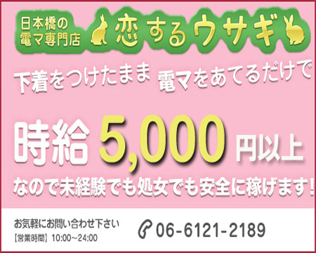 恋するウサギ・ミナミ(難波/日本橋…)の求人