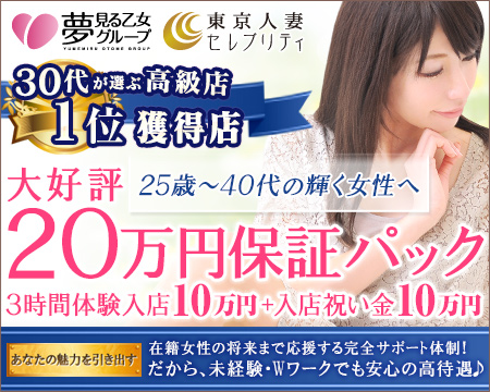 東京人妻セレブリティ・品川/五反田/目黒の求人