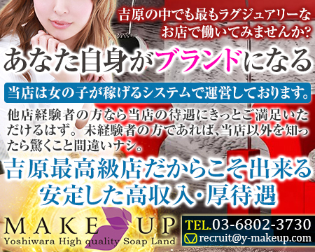 吉原・Make up(メイクアップ)