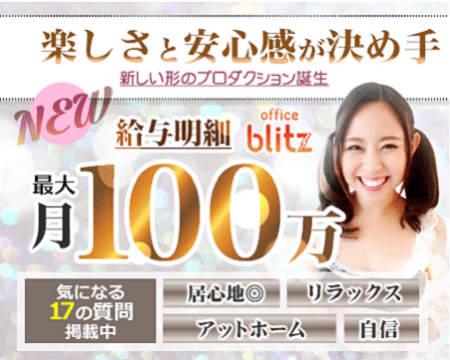 オフィスBLITZ・新宿/歌舞伎町の求人