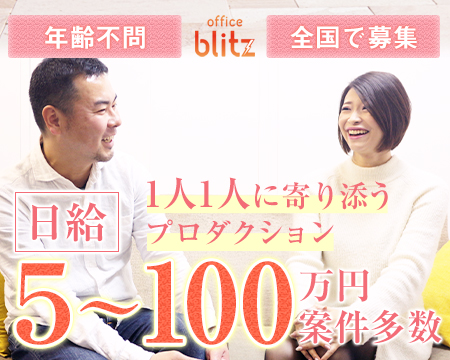 オフィスBLITZ・新宿/歌舞伎町の求人