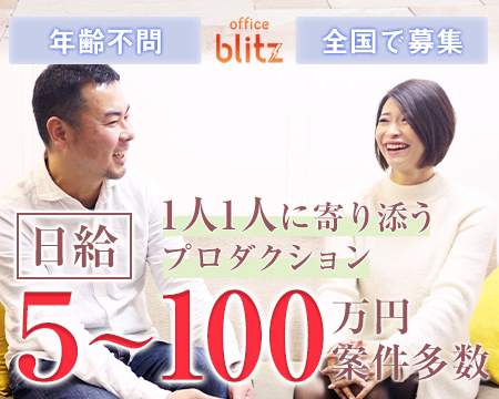 オフィスBLITZ・新宿/歌舞伎町の求人
