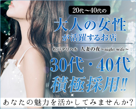 松戸デリヘル人妻の夜~night wife~・柏市/松戸市の求人