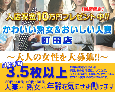 町田市・かわいい熟女&おいしい人妻 町田店