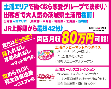 土浦恋愛グループ・土浦市の求人