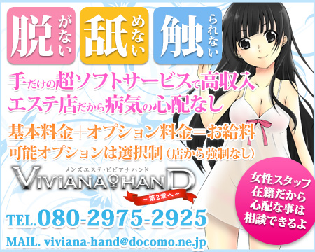高松市・メンズエステ・VIVIANA♀HAND 高松店