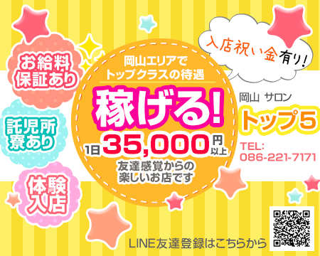 岡山市・トップ5 (トップファイブ)